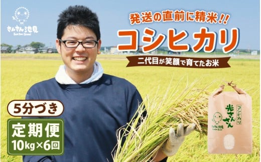 【令和7年産・新米】【6ヶ月連続お届け】二代目が笑顔で育てたコシヒカリ 10kg × 6回 計60kg ～福井県産 生産者直送！～(5分づき) 【定期便 お米 こしひかり ぶつき米 無洗米 玄米 白米 選べる 精米 ブランド米 ごはん ご飯 おいしい 人気 ふるさと納税米】 [N-0202_03] 346881 - 福井県坂井市
