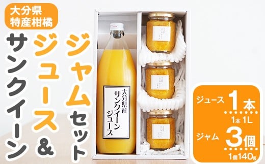 サンクイーンジュース (1本) ＆ サンクイーンジャム (3個) セット フルーツ 果物 柑橘 ジュース ジャム 詰め合わせ 期間限定 数量限定 大分県産 特産品 大分県 佐伯市 防災 常温 常温保存【DT19】【全国農業協同組合連合会大分県本部】