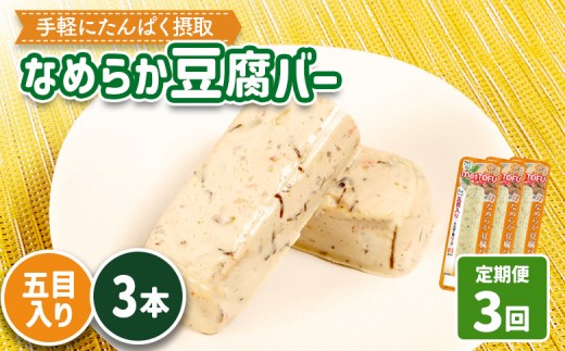 【定期便：3回】【たんぱく質】なめらか豆腐バー「モットーフ」五目入り×３本 | 健康 豆腐バー たんぱく 植物性タンパク質 タンパク質 植物性たんぱく質 手軽 お手軽 朝ごはん おやつ 間食 ヘルシー お取り寄せ 宮城県 白石市 白石【53040】 2285245 - 宮城県白石市
