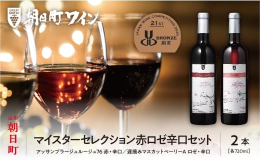 朝日町ワイン「マイスターセレクション」赤ロゼ辛口セット(720ml×2) 309601 - 山形県朝日町