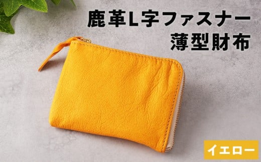 鹿革L字財布(大)イエロー【 神奈川県 小田原市 】 1227578 - 神奈川県小田原市