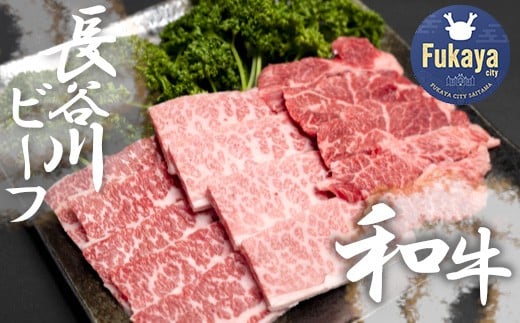 【 武州和牛 】 長谷川ビーフ  （ 埼玉県 深谷市 牛 ）　国産牛肉　焼肉 用 （ カタ・バラ ）400ｇ 和牛【11218-0418】
