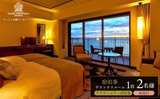 ホテルモントレ沖縄 スパ＆リゾート　デラックスルーム 1室1泊 2名様 （朝食付） 