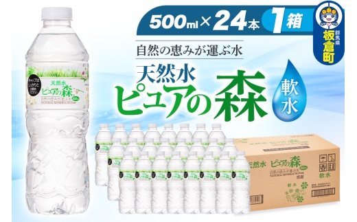 水 国産 ミネラルウォーター ピュアの森 500ml 24本×1箱 天然水 軟水 ペットボトル ラベルあり 2272921 - 群馬県板倉町