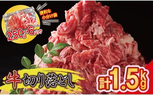 便利な 小分け 牛肉 1.5kg 牛切り落とし (250g×6パック) 昆布出汁仕上げ ご家庭用 豪州産 SF086-2 / 牛肉 牛丼 薄切り 切り落とし 焼き肉 すき焼き 訳あり 赤身 小分け 冷凍 人気 250g 牛肉赤身 すき焼き  1358082 - 福岡県須恵町