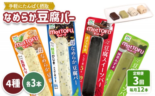 【定期便：3回】【たんぱく質】なめらか豆腐バー「モットーフ」全１２本（４種×各３本） | 健康 豆腐バー 植物性タンパク質 タンパク質 植物性たんぱく質 お手軽 朝ごはん おやつ 間食  ヘルシー お取り寄せ 宮城県 白石市 白石【53016】 2285221 - 宮城県白石市