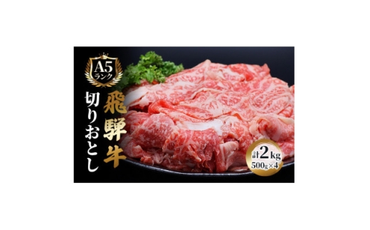 飛騨牛切り落とし計2kg【1635763】