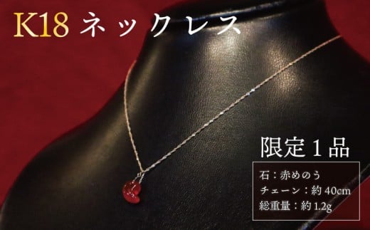 [ チョイス 限定 1本 ] K18ネックレス 天然石 勾玉 赤めのう [ 家庭円満 子宝 健康 ] 総重量 約1.2g 誠美宝飾店 ジュエリー アクセサリー ゴールド 18金 金 パワーストーン マガタマ 首飾り チェーン ペンダント 宝石 贈り物 贈答 プレゼント 記念日 誕生日 魔除け 厄除け 縁 幸運 癒し 護符 奈良 奈良市 奈良県 ハロウィン クリスマス 正月 65-002