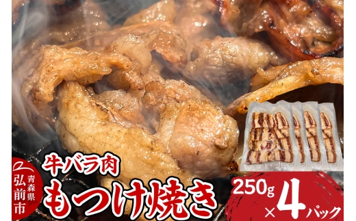 牛肉 もつけ焼き 牛バラ肉 250g×4パック【レビューキャンペーン】