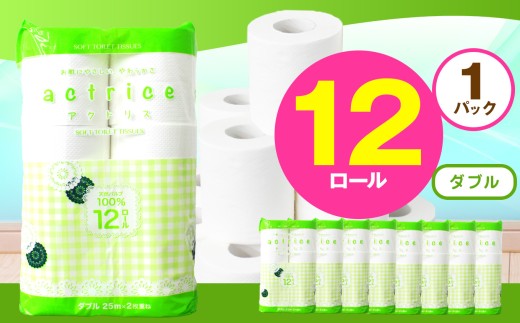 人気急上昇 数量限定 大人気！ 高品質 トイレット ペーパー ダブル 12ロール入り 1パック  ｜ トイレットペーパー  天然  やさしい 肌触り 日用品 ふるさと 納税 常備品 消耗品 生活用品 雑貨 まとめ買い 大容量 下野市