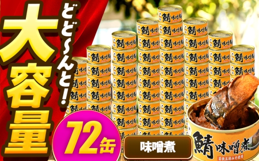 【年内配送】鯖味付缶詰【味噌煮】 72缶 (180g×72缶) / サバ缶 鯖缶 さば缶 鯖 サバ さば 缶詰 小浜市 / 福井缶詰 [BFAB072] 2307338 - 福井県小浜市