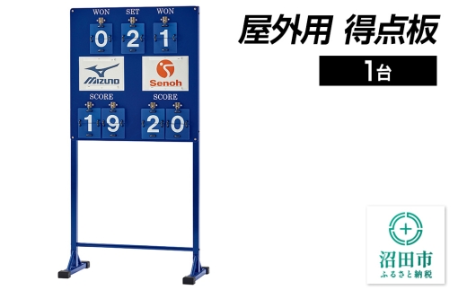 屋外用 得点板 DS040000 株式会社セノテック 2307304 - 群馬県沼田市