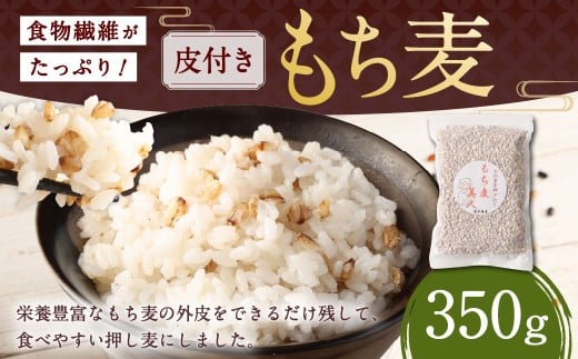 食物繊維たっぷりもち麦！皮付き押し麦 350g 雑穀米 雑穀 麦 もち麦 麦ごはん 麦ご飯 押し麦 皮つき 皮付き サラダ 食物繊維 常温 お取り寄せ 国産 九州産 熊本県 湯前町 1440654 - 熊本県湯前町