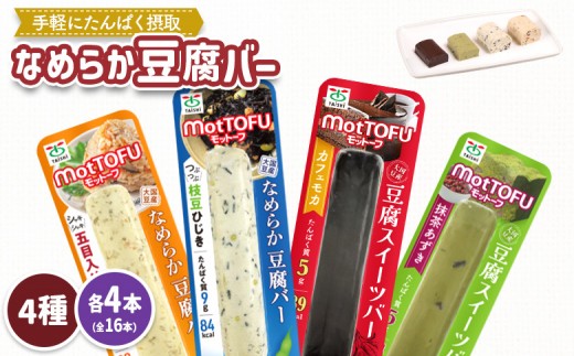 【たんぱく質】なめらか豆腐バー「モットーフ」全１６本（４種×各４本） | 健康 豆腐バー なめらか たんぱく 植物性タンパク質 タンパク質 植物性たんぱく質 手軽 お手軽 朝ごはん おやつ 間食 ヘルシー お取り寄せ 宮城県 白石市 白石【53003】 2285208 - 宮城県白石市