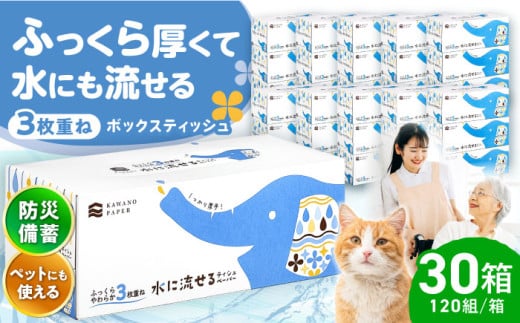 【2回定期便(3ヵ月に1回お届け)】水に流せる3枚重ねティッシュ ボックスティッシュ 120組 (360枚) ×30箱 / ティッシュペーパー ペーパー ボックスティッシュ ボックス ティシュー ティッシュ トイレットペーパー 厚手 3枚重ね 柔らかい 優しい 花粉症 対策 スピード発送 スピード配送 すぐ届く 最速 高知県 高知市 高知 常備品 生活用品 まとめ買い 消耗品 備蓄 防災 災害【河野製紙株式会社】[ATAJ014] 2307240 - 高知県高知市