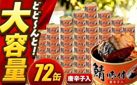 【年内配送】鯖味付缶詰【唐辛子入】 72缶 (180g×72缶) / サバ缶 鯖缶 さば缶 鯖 サバ さば 缶詰 小浜市 / 福井缶詰 [BFAB068] 2307332 - 福井県小浜市