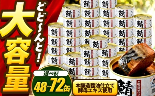 【年内配送】【選べる缶数】鯖味付缶詰　【本醸造醤油仕立て 酵母エキス使用】 / サバ缶 鯖缶 さば缶 鯖 サバ さば 缶詰 小浜市 / 福井缶詰 [BFAB061]