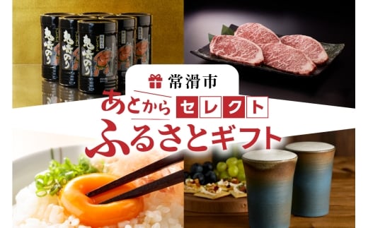 あとからセレクト【常滑市ふるさとギフト】（300,000円分）おまかせ ギフト ギフト券 ポイント 交換 カタログ カタログギフト あとから選べる 後から チケット 愛知県 常滑市