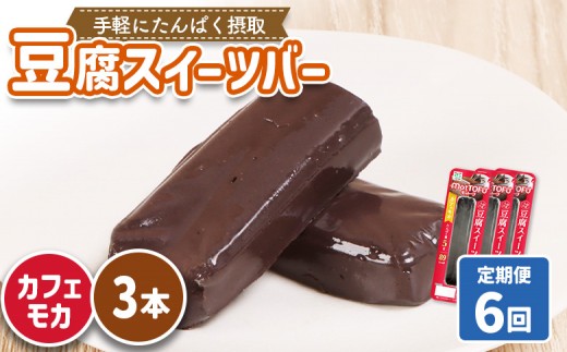 【定期便：6回】【たんぱく質】なめらか豆腐バー「モットーフ」カフェモカ×３本 | 健康 豆腐バー たんぱく 植物性タンパク質 タンパク質 植物性たんぱく質 手軽 お手軽 朝ごはん おやつ 間食  ヘルシー お取り寄せ 宮城県 白石市 白石【53026】 2285231 - 宮城県白石市