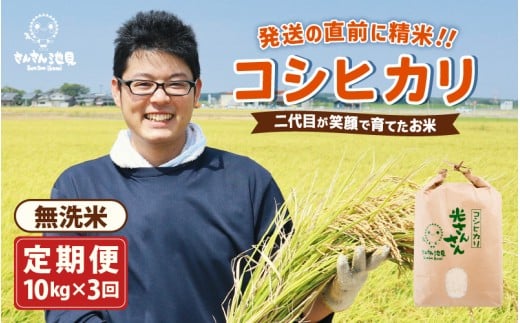【令和7年産・新米】【3ヶ月連続お届け】二代目が笑顔で育てたコシヒカリ 10kg × 3回 計30kg ～福井県産 生産者直送！～（無洗米）【定期便 お米 こしひかり ぶつき米 無洗米 玄米 白米 選べる 精米 ブランド米 ごはん ご飯 おいしい 人気 ふるさと納税米】 [I-0205_05] 206541 - 福井県坂井市