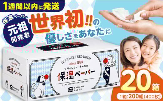 保湿ペーパー アヴォンリー キース ボックスティッシュ 200組 (400枚) ×20箱 / ティッシュペーパー ペーパー ボックスティッシュ ボックス ティシュー ティッシュ 保湿 花粉症 対策 しっとり やわらか 柔らかい 敏感肌 スピード発送 スピード配送 すぐ届く 最速 高知県 高知市 高知 常備品 生活用品 まとめ買い 消耗品 備蓄 防災 災害【河野製紙株式会社】[ATAJ001]