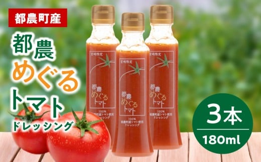 「都農めぐるトマト」ドレッシング計3本 とまと サラダ 加工品 国産_T054-002