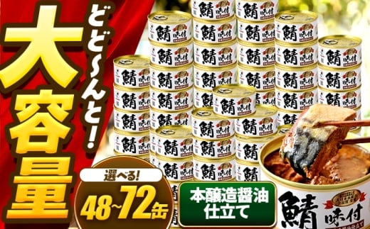 【年内配送】【選べる缶数】鯖味付缶詰【本醸造醤油仕立て】 / サバ缶 鯖缶 さば缶 鯖 サバ さば 缶詰 小浜市 / 福井缶詰 [BFAB069]