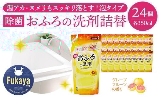 おふろの洗剤 詰替 350ml×24個セット カネヨ石鹸 湯アカ・ヌメリに対応 除菌タイプ グレープフルーツの香り 中性洗剤 日本製　【11218-0834】 1720439 - 埼玉県深谷市