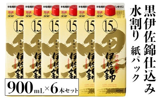 isa760 黒伊佐錦仕込み水割り 紙パックセット(900mL×6本) 鹿児島 本格芋焼酎 黒伊佐錦 芋焼酎 焼酎 紙パック セット 水割り 度数15度 家飲み 宅飲み 詰合せ 詰め合わせ 【酒乃向原】 2306904 - 鹿児島県伊佐市