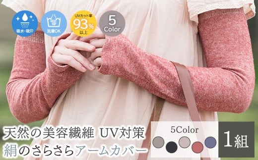 【パープル】天然の美容繊維　UV対策　絹のさらさらアームカバー　H-AM1900 2308269 - 大阪府泉大津市