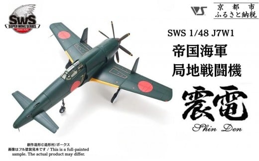 【ボークス】プラモデル SWS 1/48 J7W1 帝国海軍局地戦闘機 震電｜プラモデル 人気［ 京都 ホビーショップ 造形村 SWS プラモデル 飛行機 戦闘機 フィギュア 人気 おすすめ ギフト プレゼント 通販 送料無料 ふるさと納税 ］ 2307427 - 京都府京都市