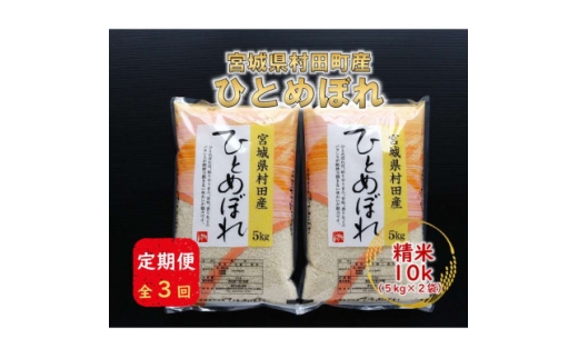 ＜毎月定期便＞宮城県村田町産ひとめぼれ　精米10kg(5kg×2)全3回【4074966】