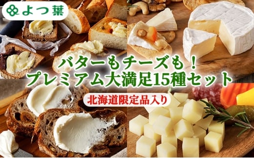 よつ葉 バターもチーズも！プレミアム大満足15種セット［北海道限定品入り］【 よつ葉 バター チーズ 詰め合わせ 15種 セット プレミアム 豪華 大容量 オールスター ランキング 有塩 高級 比較 北海道 十勝 幕別 】 [№5749-1836]