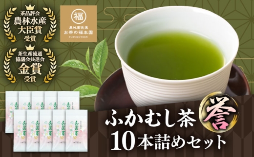 ふかむし茶 「誉」 10本詰め セット 計1kg お茶 日本茶 深蒸し茶 / お茶 日本茶 深蒸し茶 受賞 濃厚 自社農園 熊本県 菊陽【有限会社 お茶の福本園】 [BHAI004]
