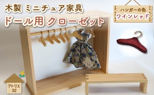 ミニチュア 家具 ドール用 クローゼット ハンガー セット ベンチ 付き ワインレッド 木製 木工品 インテリア 木 おもちゃ 人形用 静岡県 藤枝市 2312192 - 静岡県藤枝市