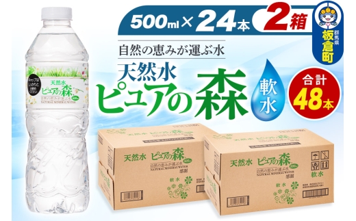 水 国産 ミネラルウォーター ピュアの森 500ml 24本×2箱 計48本 天然水 軟水 ペットボトル ラベルあり 2272933 - 群馬県板倉町