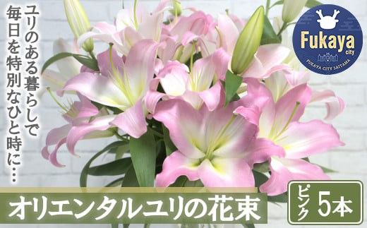 【産直】オリエンタルユリの花束【ピンク5本】　【11218-0532】