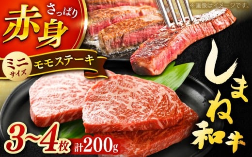 肉質日本一！しまね和牛 モモステーキ A4ランク以上 200g 1万円 島根県雲南市/Do corporation株式会社 [AIDI001] 2015398 - 島根県雲南市