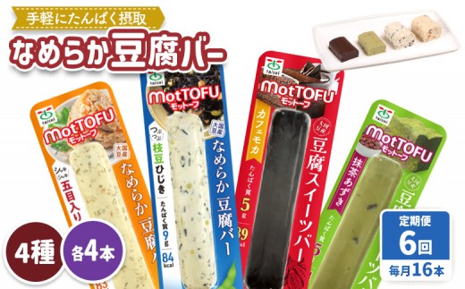 【定期便：6回】【たんぱく質】なめらか豆腐バー「モットーフ」全１６本（４種×各４本） | 健康 豆腐バー 植物性タンパク質 タンパク質 植物性たんぱく質 お手軽 朝ごはん おやつ 間食  ヘルシー お取り寄せ 宮城県 白石市 白石【53019】 2285224 - 宮城県白石市