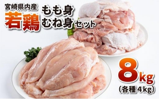 若鶏もも身・むね身8kgセット 2288104 - 宮崎県串間市