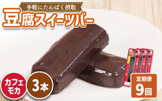 【定期便：9回】【たんぱく質】なめらか豆腐バー「モットーフ」カフェモカ×３本 | 健康 豆腐バー たんぱく 植物性タンパク質 タンパク質 植物性たんぱく質 手軽 お手軽 朝ごはん おやつ 間食 ヘルシー お取り寄せ 宮城県 白石市 白石【53028】 2285233 - 宮城県白石市