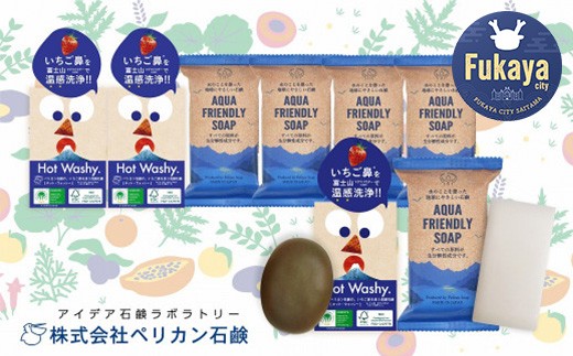 ペリカン石鹸[地球想いの美肌へ]Hot Washy洗顔石鹸・AQUA FRIENDLY SOAPセット [11218-0557]