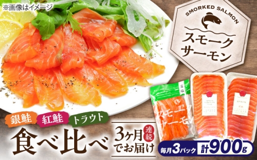 【全3回定期便】毎月異なる魚種が届く♪スモークサーモン3パック 滋賀県長浜市/株式会社中村屋 [AQAJ093]