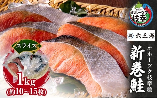 オホーツク枝幸産 新巻鮭 スライス 1kg(約10～15枚)【 鮭 サケ 切身 おかず お弁当 北海道 オホーツク 枝幸 】 2170692 - 北海道枝幸町