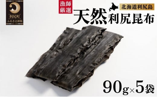 天然物！漁師加工　利尻島産天然利尻昆布90g×5袋 | 国産 北海道産 天然 コンブ だし 海藻 だし昆布 こんぶ水 出汁  お鍋 煮物 和食 煮物 乾物 こんぶ 海産物 北海道 利尻島 特産品 1373886 - 北海道利尻町