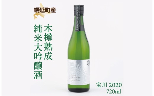 幌延町産ミズナラ樽熟成プレミアム酒 「木樽熟成純米大吟醸酒 宝川 2020」