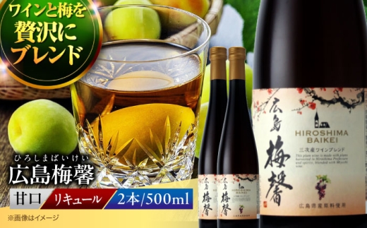 広島梅馨(ひろしまばいけい)500ml×2本 梅酒 リキュール 果実酒 甘口 広島県 ワイン ブランデー お酒 三次市/広島三次ワイナリー [APAZ088]