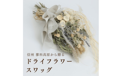 信州 八ヶ岳の麓から贈るドライフラワースワッグ L(ブルー)【1645954】 2198236 - 長野県茅野市