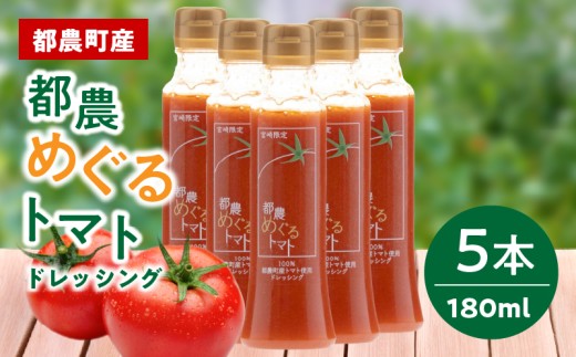 「都農めぐるトマト」ドレッシング計5本 とまと サラダ 加工品 国産_T054-003