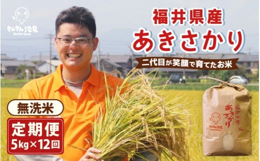 【令和7年産・新米】【12ヶ月連続お届け】あきさかり 5kg×12回 計60kg (無洗米) ～福井県産 生産者直送！～ 【定期便 お米 華越前 ぶつき米 無洗米 玄米 人気 ふるさと納税米】 [L-0202_05]